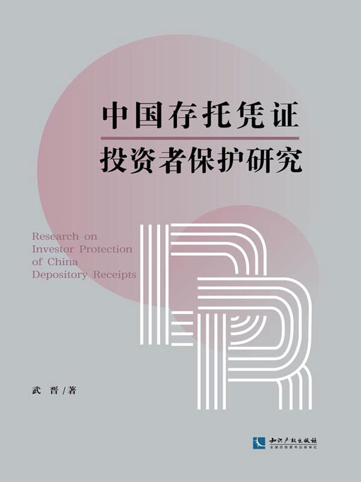 Title details for 中国存托凭证投资者保护研究 by 武晋著 - Available